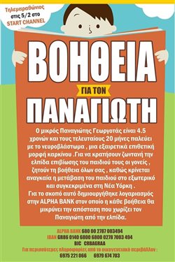 Έκκληση για βοήθεια σε παιδί 4,5 ετών που πάσχει από καρκίνο