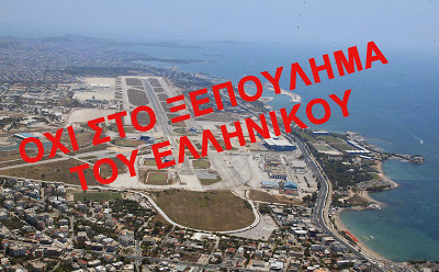 Όχι στο ξεπούλημα του Ελληνικού