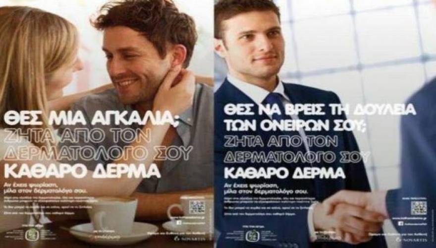 Μετά τον σάλο που δημιουργήθηκε «κατέβηκαν» οι αφίσες της καμπάνιας για την ψωρίαση