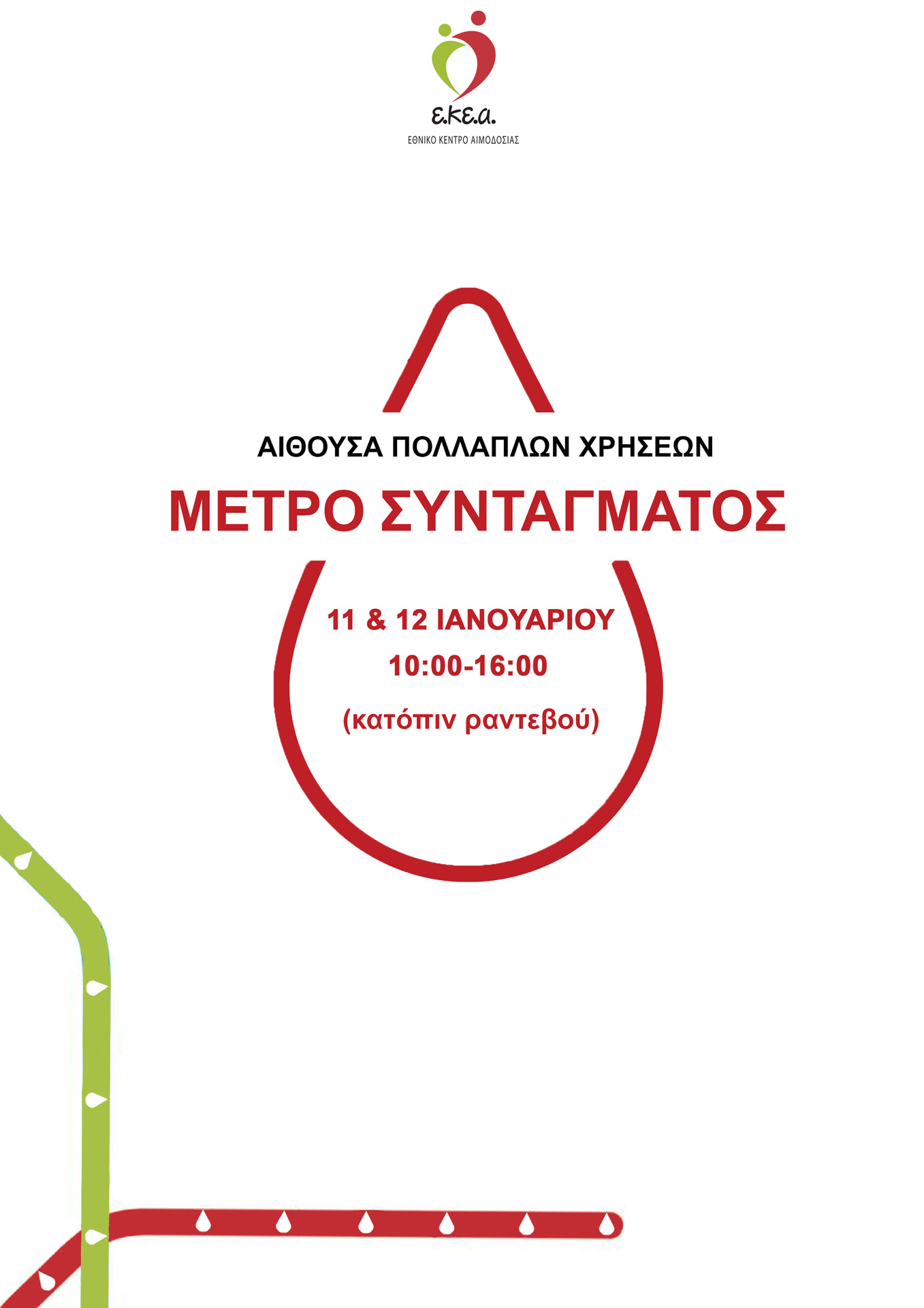 Έκτακτη εθελοντική αιμοδοσία στις 11-12 Ιανουαρίου στο Μετρό Συντάγματος