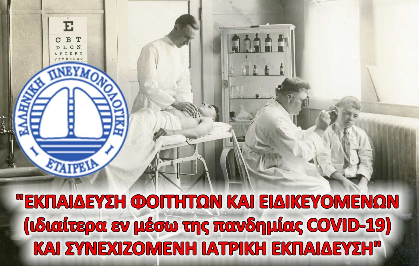 Webinar: Ιατρική εκπαίδευση εν μέσω πανδημίας και  Συνεχιζόμενη Ιατρική Εκπαίδευση