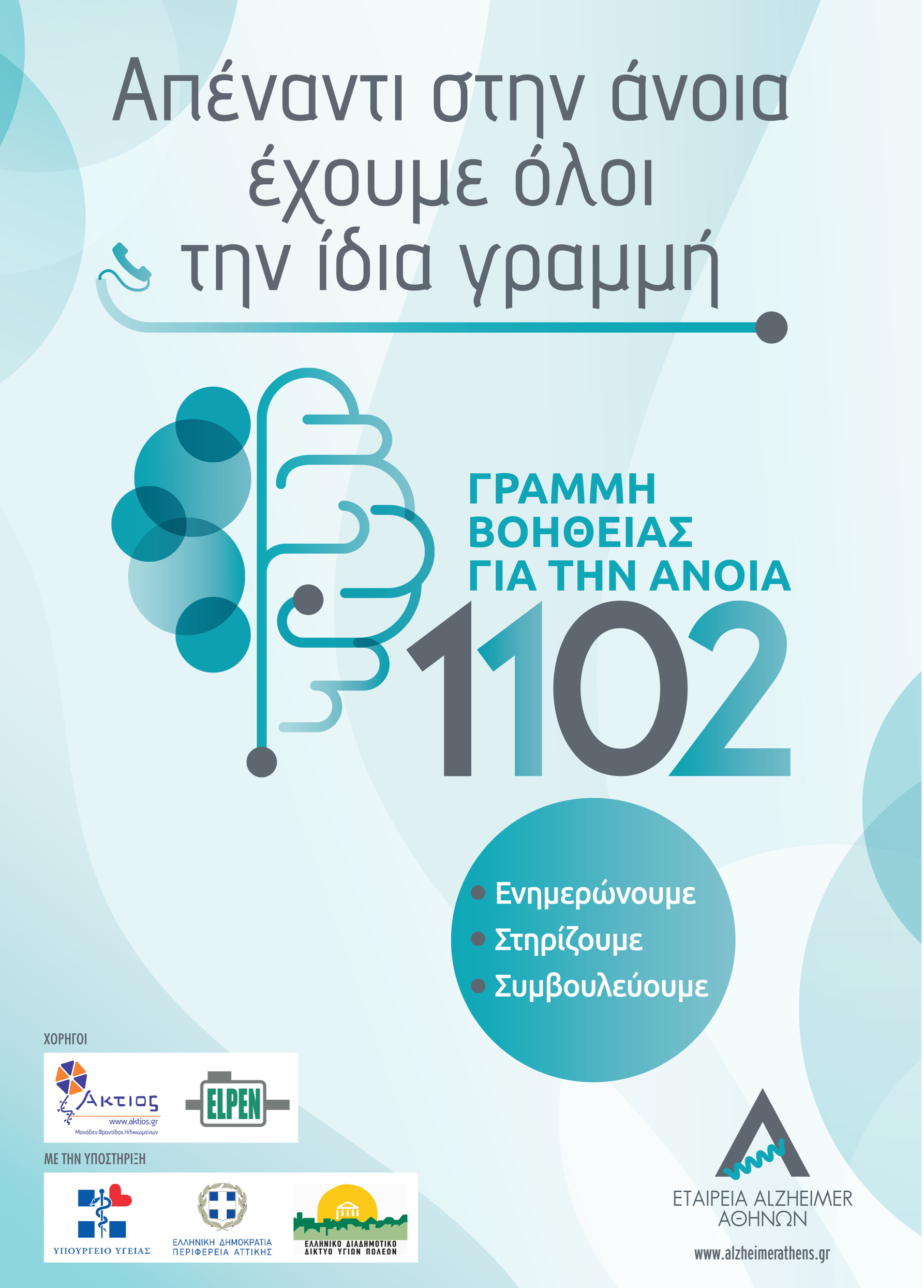 Γραμμή Βοήθειας για την Άνοια: 1102