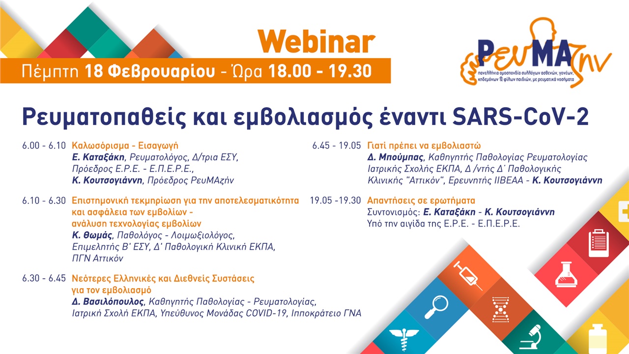 Webinar «Ρευματοπαθείς και εμβολιασμός έναντι SARS-CoV-2»