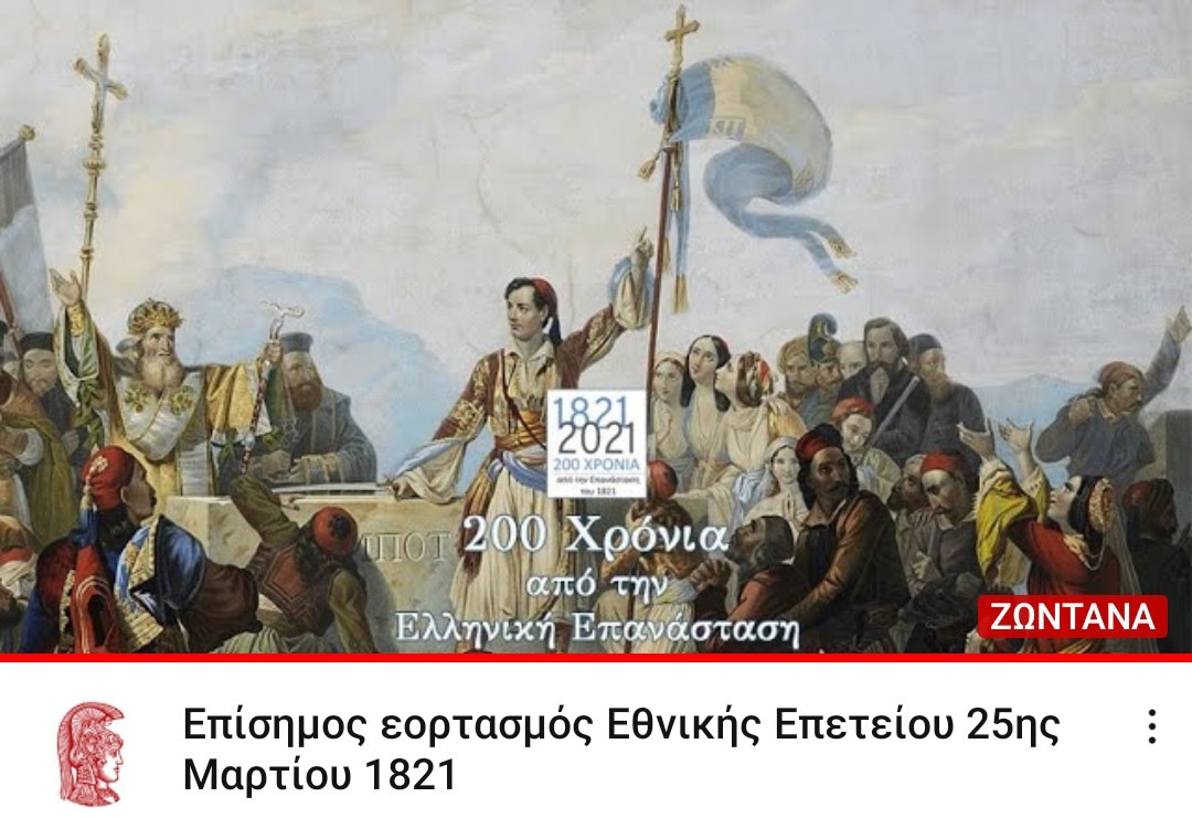 O εορτασμός της Εθνικής Επετείου της 25ης Mαρτίου στο Πανεπιστήμιο Αθηνών