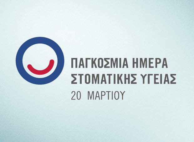 20 ΜΑΡΤΙΟΥ 2021: Παγκόσμια Ημέρα Στοματικής Υγείας