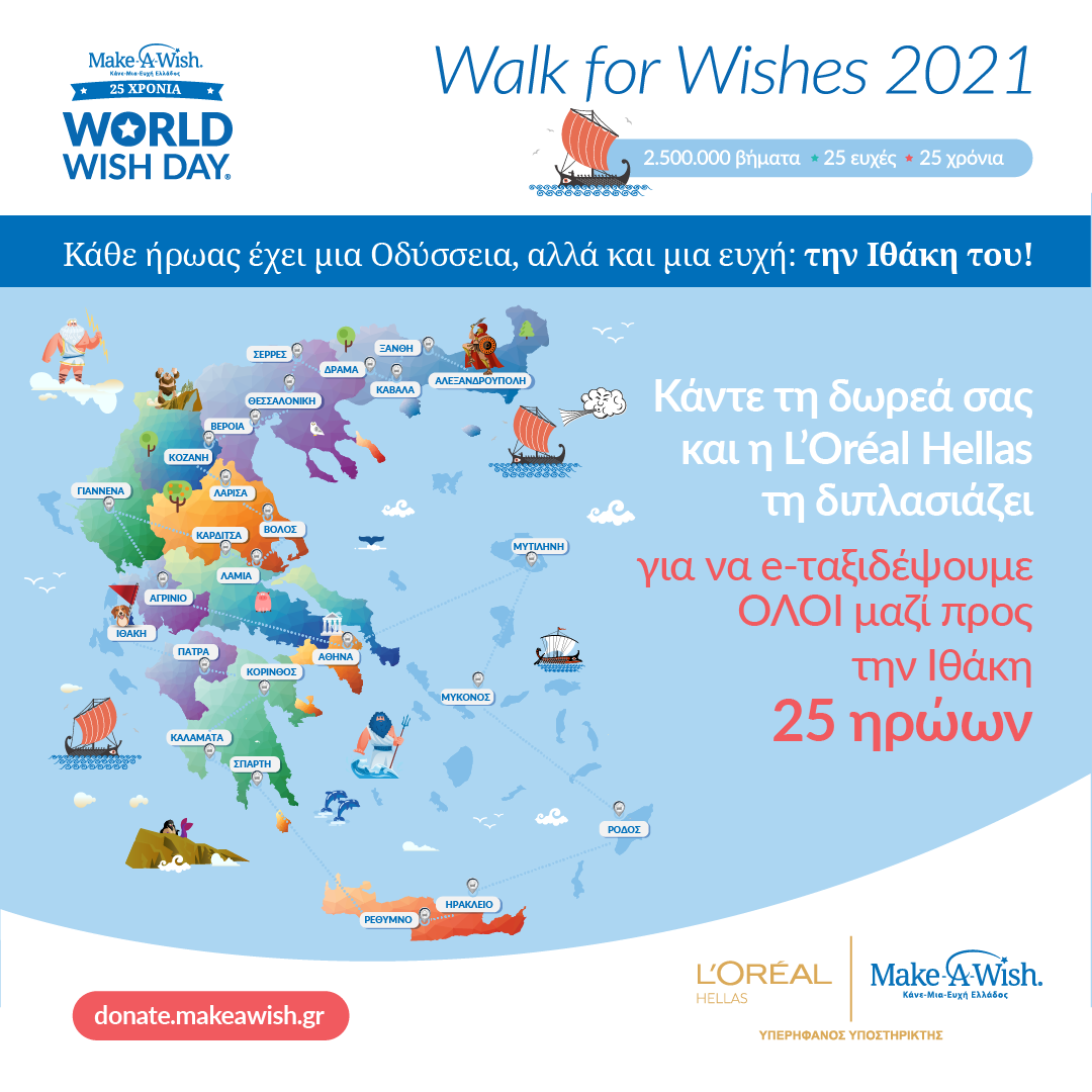 Το Make-A-Wish (Κάνε- Μια – Ευχή Ελλάδος) και η L’Oréal Hellas ενώνουν τα βήματά τους