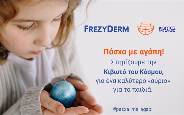 H Frezyderm στηρίζει την Κιβωτό του Κόσμου