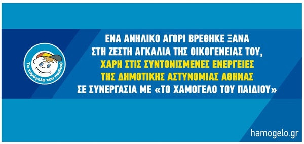 Ένα ανήλικο αγόρι βρέθηκε ξανά στη ζεστή αγκαλιά της οικογένειάς του