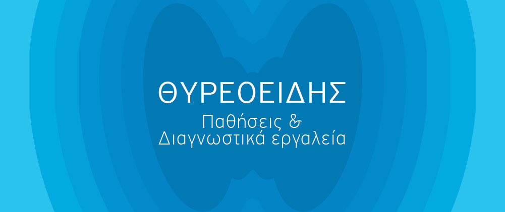 Μαθαίνουμε για το θυρεοειδή αδένα – Παθήσεις- Διαγνωστικά εργαλεία