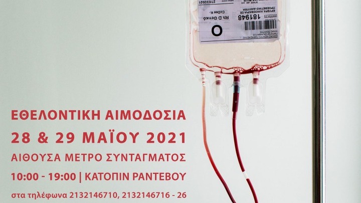 ΕΚΕΑ: Εθελοντική αιμοδοσία 28-29 Μαΐου στο Μετρό Συντάγματος