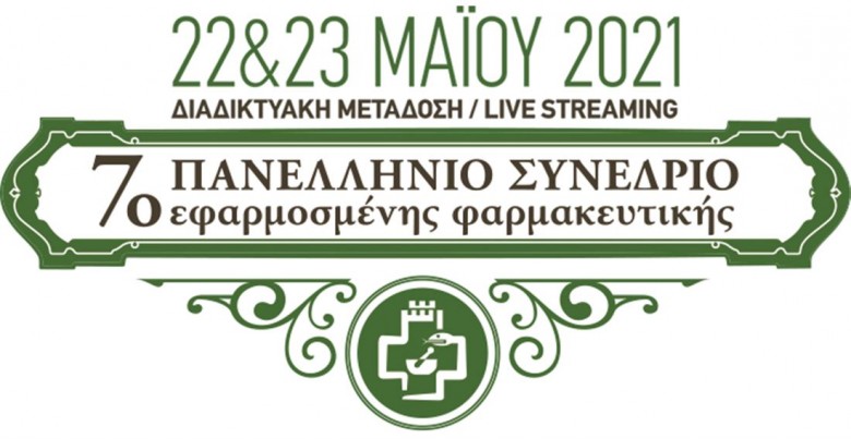 7ο Πανελλήνιο Συνέδριο Εφαρμοσμένης Φαρμακευτικής: 30 διακεκριμένοι επιστήμονες- 3 στρογγυλά τραπέζια – 16 επιστημονικές ομιλίες