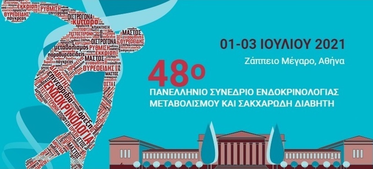 48ο Πανελλήνιο Συνέδριο Ενδοκρινολογίας Μεταβολισμού & Σακχαρώδη Διαβήτη