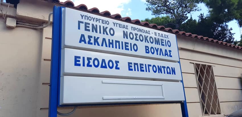 Ανακοίνωση του Ασκληπιείου Βούλας για τον γιατρό με τους εικονικούς εμβολιασμούς