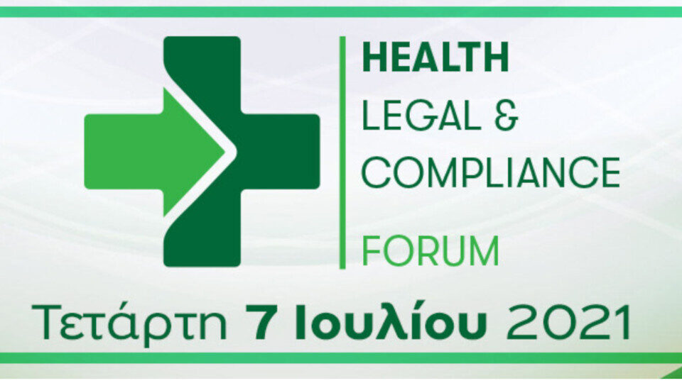 Διαδικτυακά στις 7 Ιουλίου το Health Legal & Compliance Forum