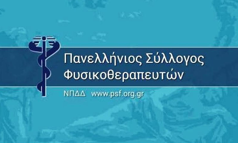 ΠΣΦ: “Θηλιά στο λαιμό” των φυσικοθεραπευτών το claw-back