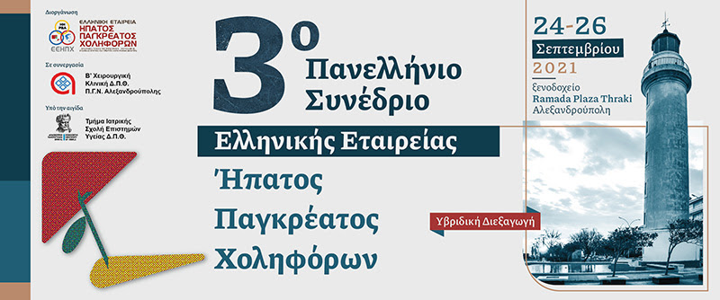 3ο Πανελλήνιο Συνέδριο της Ελληνικής Εταιρείας Ήπατος Παγκρέατος Χοληφόρων