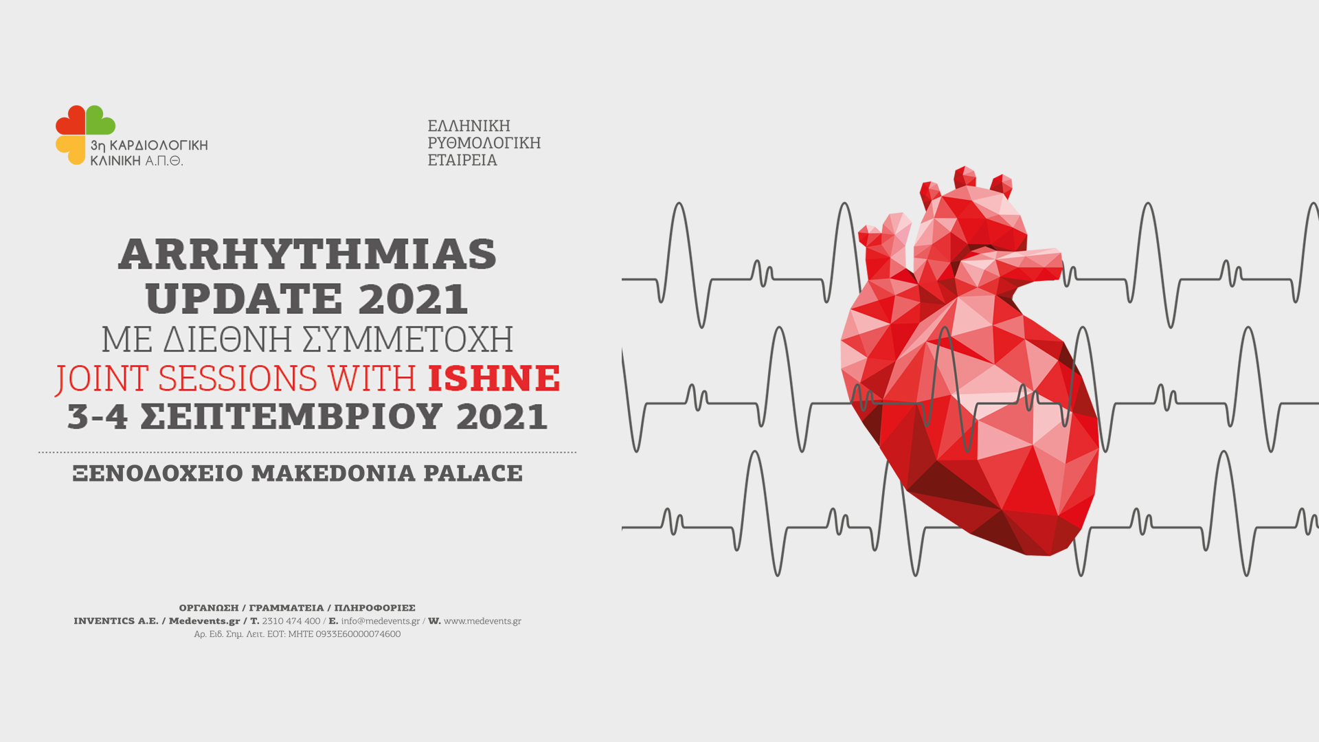 Υβριδικό Συνέδριο “ARRHYTHMIAS UPDATE 2021”