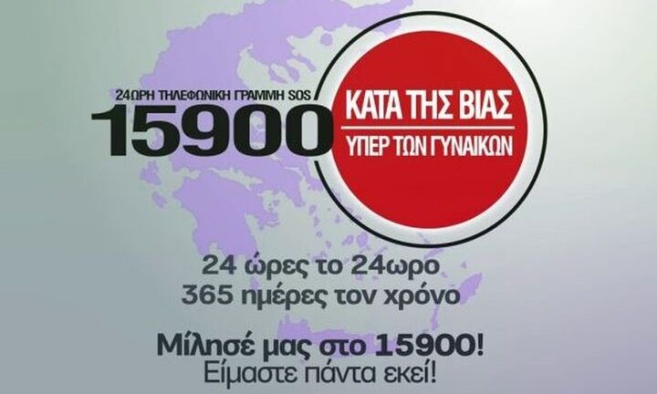 Δωρεάν οι κλήσεις προς τη Γραμμή SOS 15900 ενάντια στη βία κατά των γυναικών