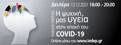 “Η ψυχική μας υγεία στην εποχή του COVID-19”