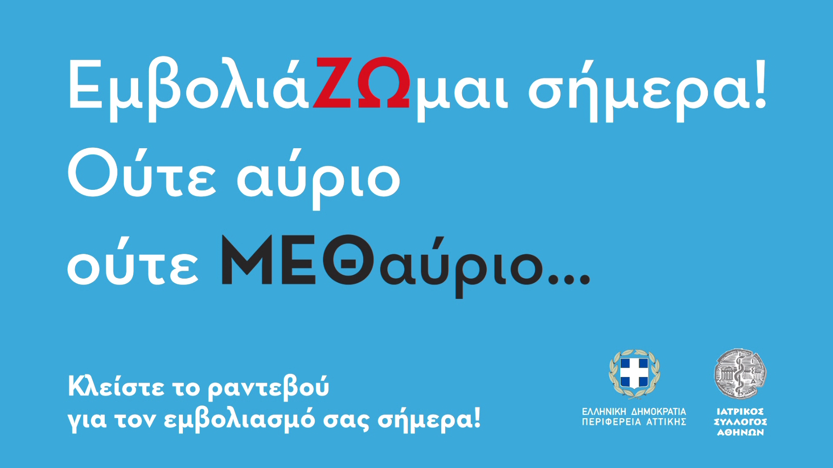 ΕμβολιάΖΩμαι σήμερα! Ούτε αύριο Ούτε ΜΕΘαύριο»