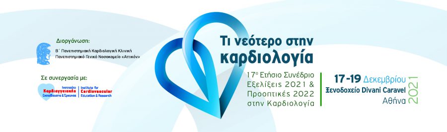 Τι νεότερο στην καρδιολογία: Εξελίξεις και προοπτικές